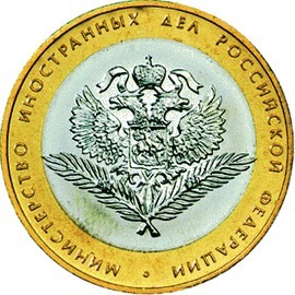 10 рублей 2002 г. «МИНИСТЕРСТВА» Министерство иностранных дел РФ Мешковые