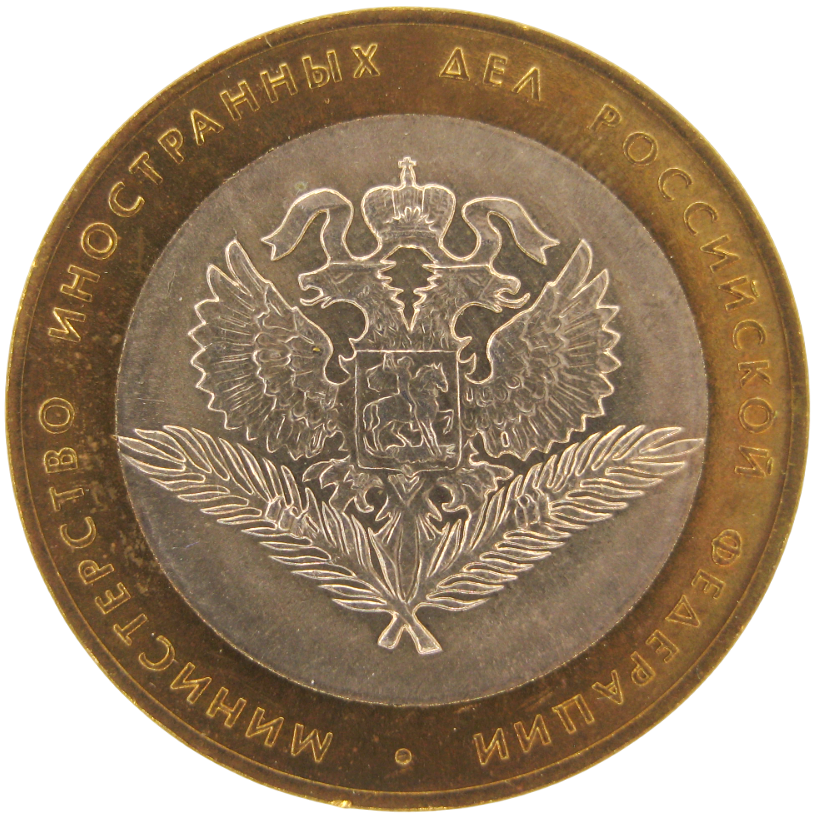 Министерство иностранных дел РФ 10 рублей 2002 г. серии «МИНИСТЕРСТВА»