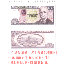 Куба 50 песо 2015  Гарсия Иньигес Калисто  UNC / Коллекционная купюра  