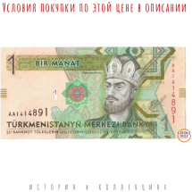 Туркменистан 1 манат 2014 Тогрул-бек из династии Сельджукидов  серия: AА  UNC / банкнота оптом   