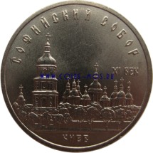 СССР 5 рублей 1988 г «Софийский Собор в Киеве»  Мешковые!