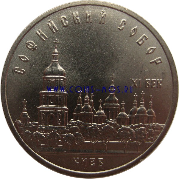 СССР 5 рублей 1988 г «Софийский Собор в Киеве»  Мешковые!