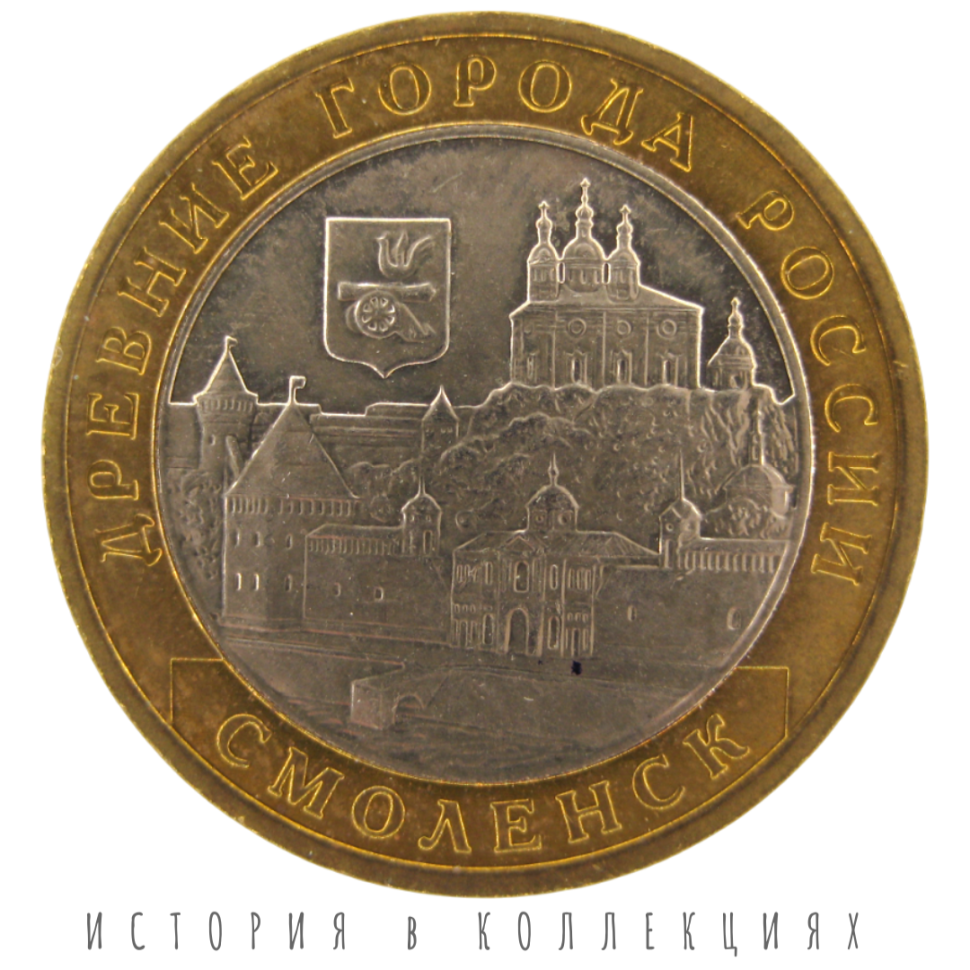 Смоленск 10 рублей 2008 ММД UNC