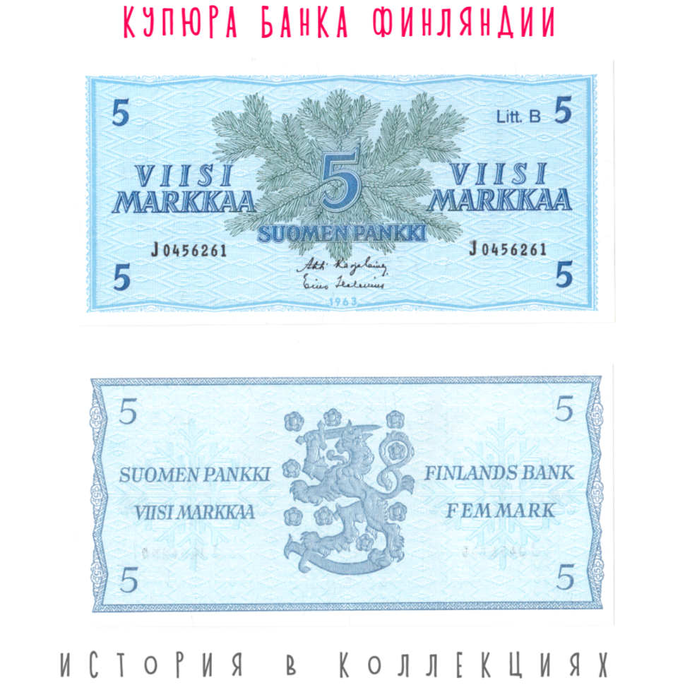 Финляндия 5 марок 1963 Сосна UNC Литера:В / Тип:3 R!