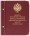 Альбом для монет «Монеты регулярного чекана периода правления императора Николая II»  Копейки (медь)