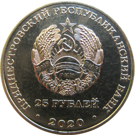Приднестровье 25 рублей 2020 Севастополь. Город-герой