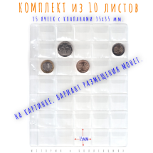 Листы для монет на 35 ячеек 35х35 мм. Для альбомов формата Optima / Упаковка 10 шт   