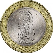 Памятник Воину-освободителю в Трептов-парке 10 рублей 2015 г.  