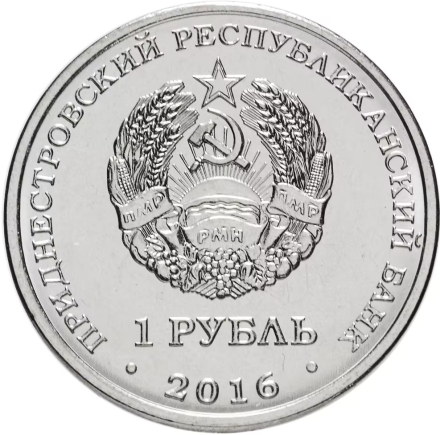 Приднестровье 1 рубль 2016 г Год огненного петуха