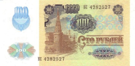 СССР 100 рублей образца 1991 г.  UNC  (вод. знак звезды, офсет) Редк!