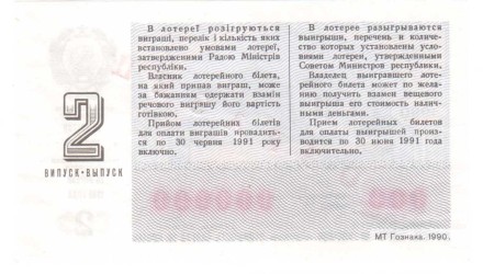 Украинская ССР Лотерейный билет 50 копеек 1990 г. аUNC Образец!! Редкий!