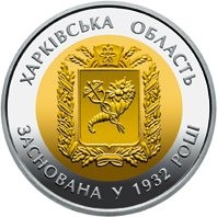 Украина 5 гривен 2017 г. Харьковская область Биметалл