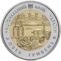 Украина 5 гривен 2017 г. Харьковская область   Биметалл    