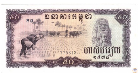 Камбоджа 50 риэлей 1975 г «Режим Пол Пота и красных кхмеров» аUNC