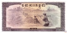 Камбоджа 50 риэлей 1975 г «Режим Пол Пота и красных кхмеров»  аUNC    