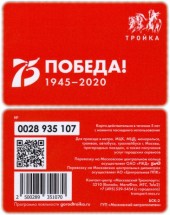 Транспортная карта /Тройка/ 2020   75 лет Победы 1945-2020