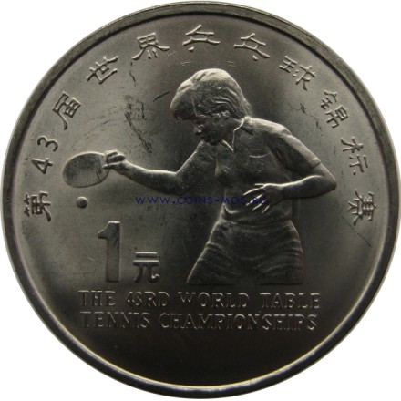 монета Китая 1 юань 1995 Настольный теннис