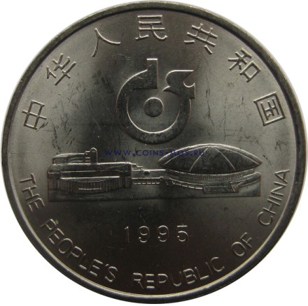 монета Китая 1 юань 1995 Настольный теннис    