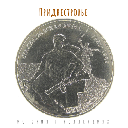 Приднестровье 25 рублей 2023 / 80 лет Сталинградской битве
