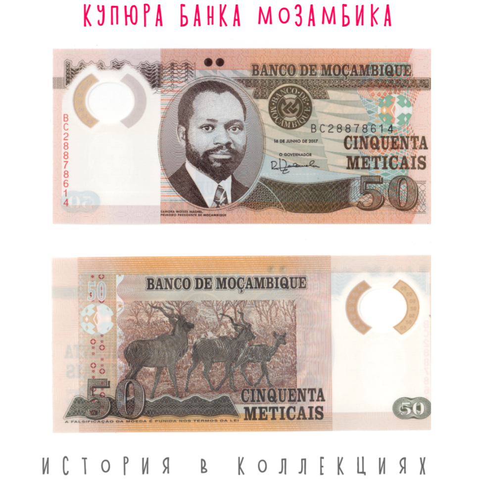 Мозамбик 50 метикал 2017 Антилопы куду UNC пластик