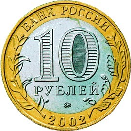 10 рублей 2002 г. «МИНИСТЕРСТВА» Министерство образования РФ Мешковые!
