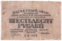 Расчетный знак РСФСР 60 рублей 1919 г.   АА-068