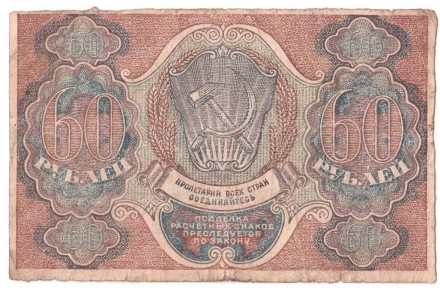 Расчетный знак РСФСР 60 рублей 1919 г. АА-068