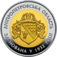 Украина 5 гривен 2017 г. Днепропетровская область Биметалл