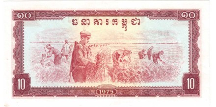 Камбоджа 10 риэлей 1975 г «Режим Пол Пота и красных кхмеров» аUNC