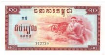 Камбоджа 10 риэлей 1975 г «Режим Пол Пота и красных кхмеров»  аUNC     