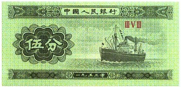 Китай 5 фынь 1953 г  UNC  