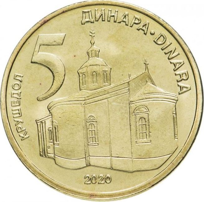 Сербия 5 динаров 2020  Крушедольский монастырь 