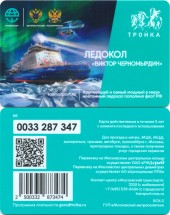 Транспортная карта Тройка 2020 Ледокол Виктор Черномырдин