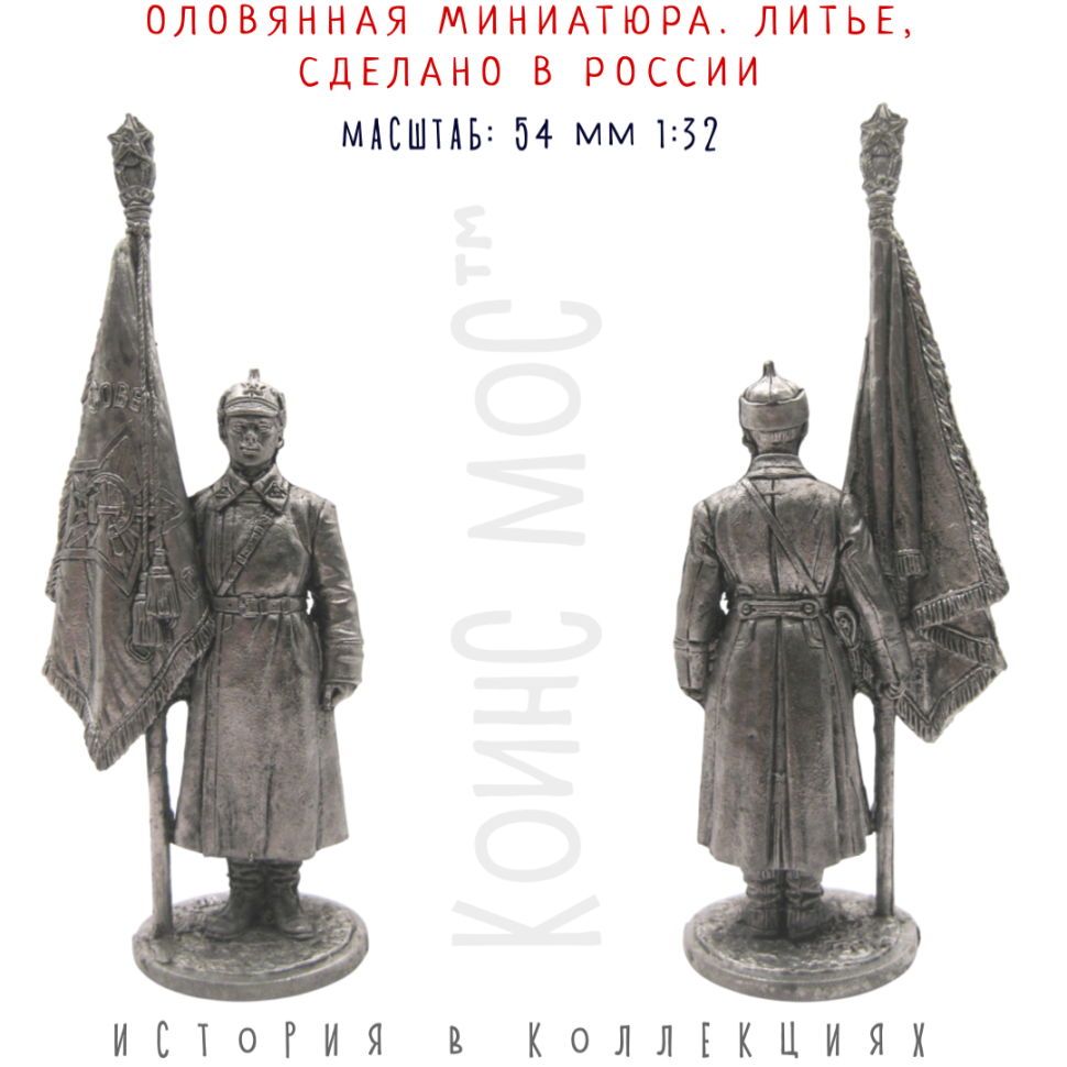 Старший сержант РККА со знаменем. 1941 г. СССР / оловянный солдатик (54 мм 1:32)