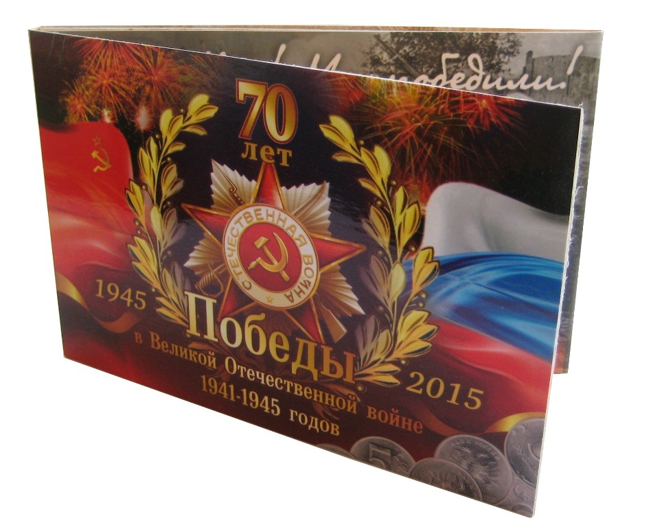 70 лет Победы!  Буклет для  18 монет (5 руб 2014 г) 
