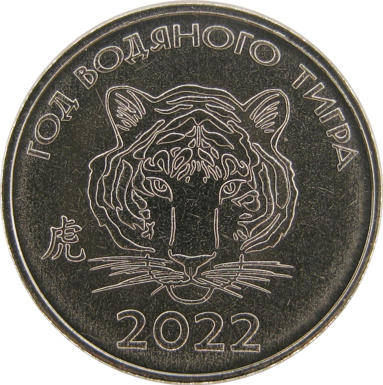 Приднестровье 1 рубль 2021  Год водяного тигра