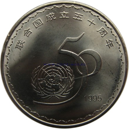 Китай 1 юань 1995 г «50 лет ООН»