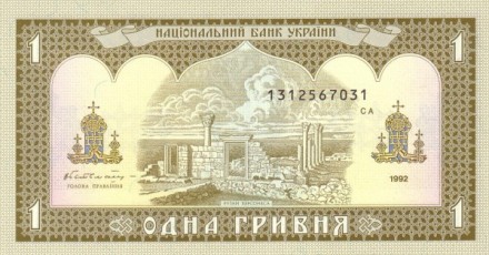 Украина 1 гривна 1992 г «Владимир Великий, руины Херсонеса»  UNC    