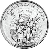 Приднестровье монета 3 рубля 2023 Труженикам тыла