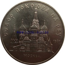 СССР 5 рублей 1989 г «Собор Покрова на рву в Москве»  Мешковые!