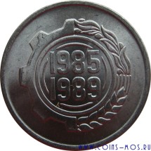 Алжир 5 сантимов 1985 г «Второй пятилетний план 1985-1989»  монета ФАО