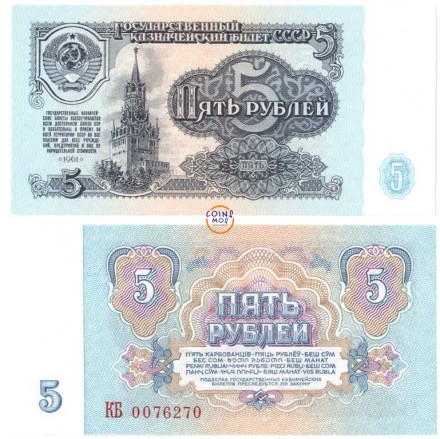 СССР 5 рублей образца 1961 г UNC