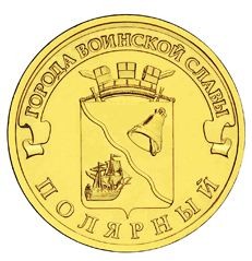 Полярный 10 рублей 2012 (ГВС) 