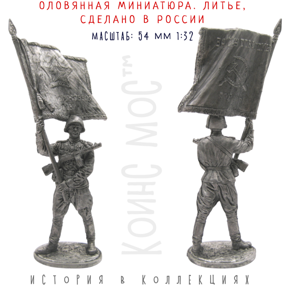 Солдатик Старшина Красной Армии с полковым знаменем. 1943-1945 гг. СССР