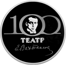 3 рубля 2021   «100-летие Государственного академического театра имени Евгения Вахтангова» ​​ Proof  Серебро!     