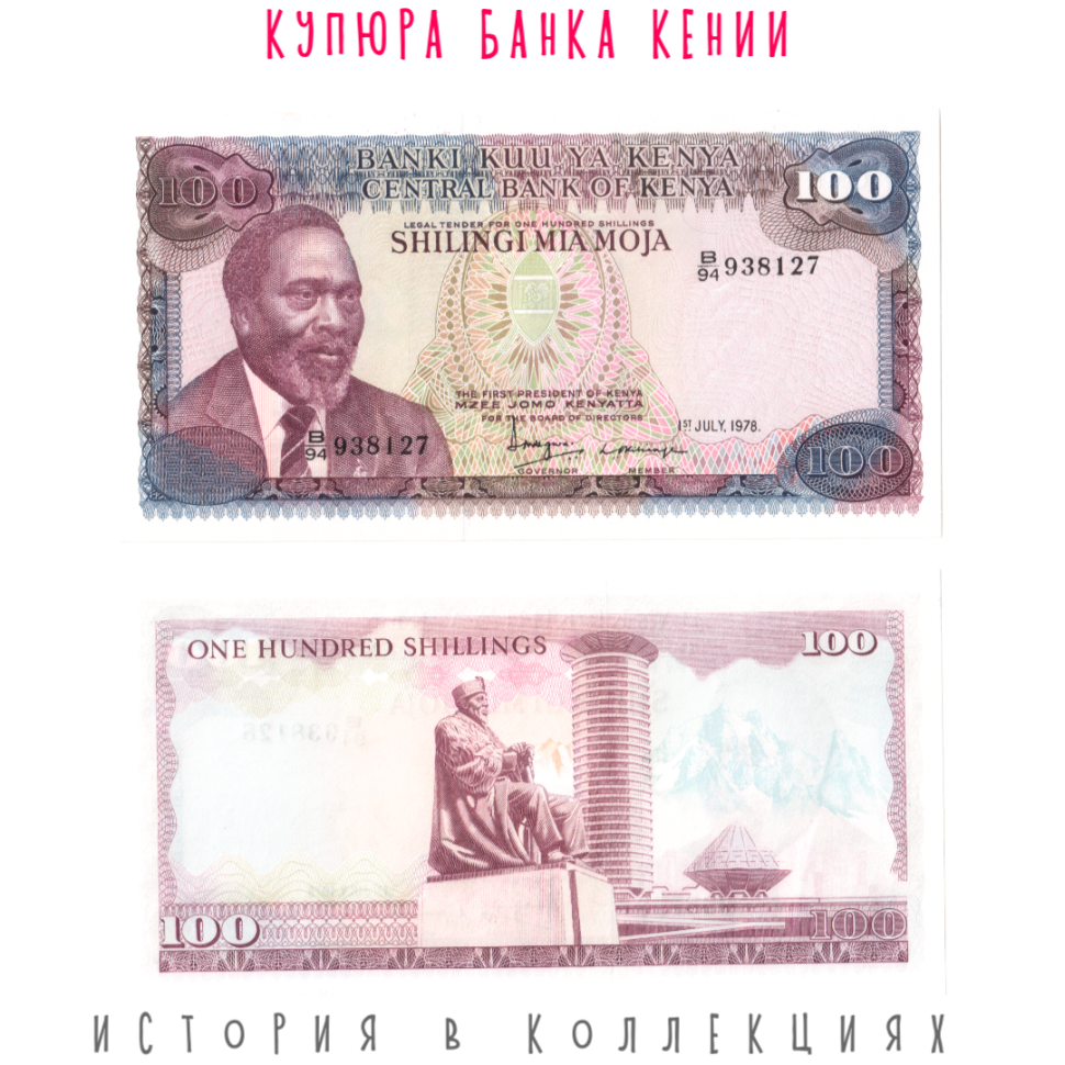 Кения 100 шиллингов 1978 Президент Мзи Джомо Кениата UNC