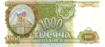 Россия 1000 рублей 1993 г  аUNC   