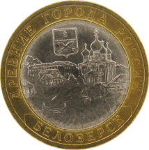 Белозёрск 10 рублей 2012 г  СпМД  Мешковые!   