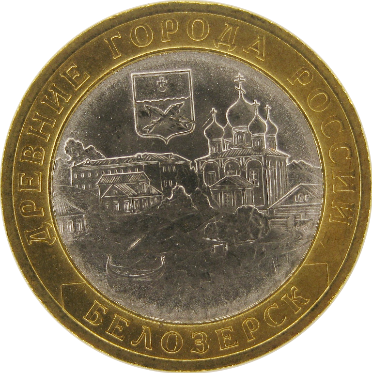 Белозёрск 10 рублей 2012 UNC