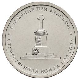 5 рублей 2012 г  Сражение при Красном